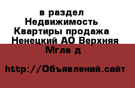  в раздел : Недвижимость » Квартиры продажа . Ненецкий АО,Верхняя Мгла д.